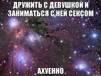 дружить с девушкой и заниматься с ней сексом ахуенно