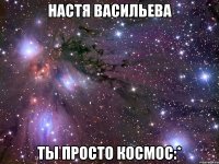 настя васильева ты просто космос:*