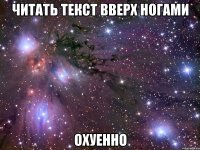 читать текст вверх ногами охуенно