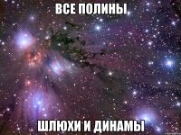 все полины шлюхи и динамы