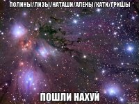 полины/лизы/наташи/алены/кати/гришы пошли нахуй