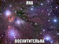 яна восхитительна