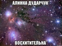 алинка дударчук* восхитительна*