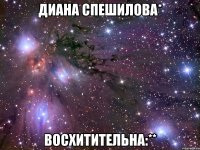 диана спешилова* восхитительна:**