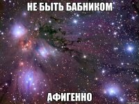 не быть бабником афигенно