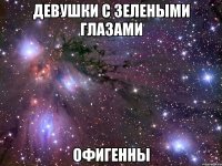 девушки с зелеными глазами офигенны