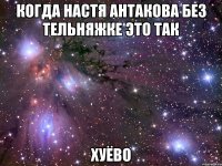 когда настя антакова без тельняжке это так хуёво