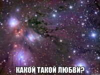  какой такой любви?