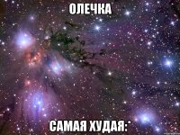 олечка самая худая:*