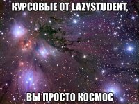 курсовые от lazystudent, вы просто космос