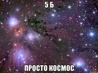 5 б просто космос