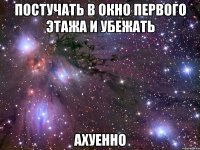 постучать в окно первого этажа и убежать ахуенно