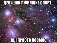 девушки любящие спорт... вы просто космос