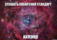 Слушать Сибирский стандарт АХУЕННО