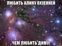 любить алину охуенней чем любить диму!