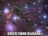  олеся гавна въебала