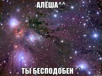 алёша^^ ты бесподобен *.*