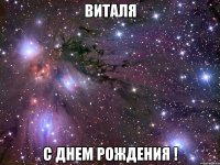 виталя с днем рождения !