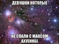 девушки которые не спали с максом ахуенны