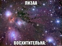 лизаа восхитительна:**