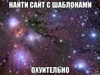 найти сайт с шаблонами охуительно