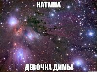 наташа девочка димы