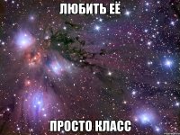 любить её просто класс