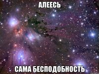 алеесь сама бесподобность