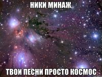 ники минаж, твои песни просто космос