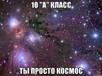 10 "а" класс ты просто космос