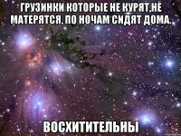 грузинки которые не курят,не матерятся, по ночам сидят дома. восхитительны