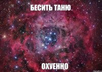 Бесить Таню Охуенно