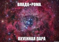 Влада+Рома Охуенная пара