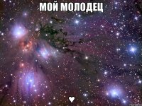 мой молодец ♥