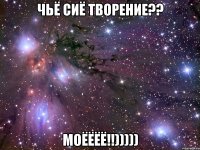 чьё сиё творение?? моёёёё!!)))))