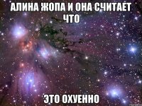 алина жопа и она считает что это охуенно