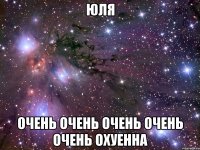 юля очень очень очень очень очень охуенна