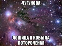 чугунова лошица и кобыла потороченая