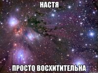 настя просто восхитительна