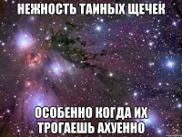 нежность таиных щечек особенно когда их трогаешь ахуенно