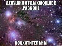 девушки отдыхающие в разgoне восхитительны