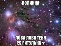 полинка лова лова тебя p.s.ритулька ♥