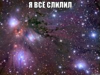 я всё слилил 