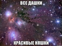 все дашки красивые няшки