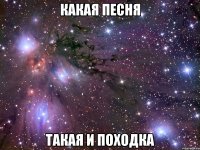 какая песня такая и походка