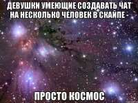 девушки умеющие создавать чат на несколько человек в скайпе - просто космос