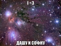 i <3 дашу и софну