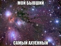 мой бывший самый ахуенный