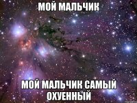 мой мальчик мой мальчик самый охуенный