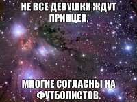 не все девушки ждут принцев, многие согласны на футболистов.